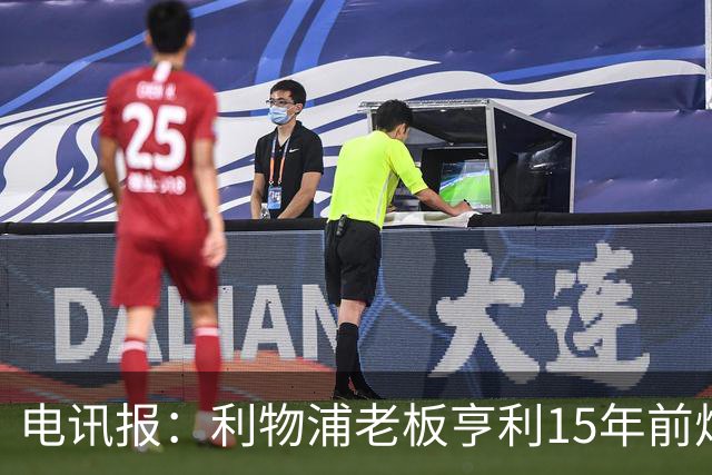 电讯报：利物浦老板亨利15年前炮轰曼城球场赞助费4亿镑太离谱