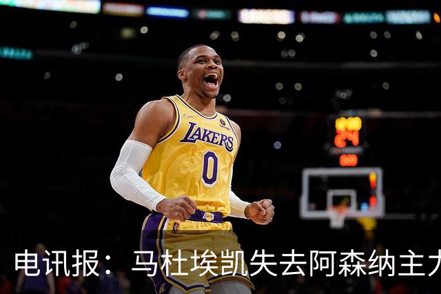 电讯报：马杜埃凯失去阿森纳主力位置，马竞、尤文有意引进