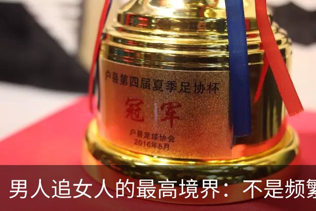 男人追女人的最高境界：不是频繁联系，而是这五种方式