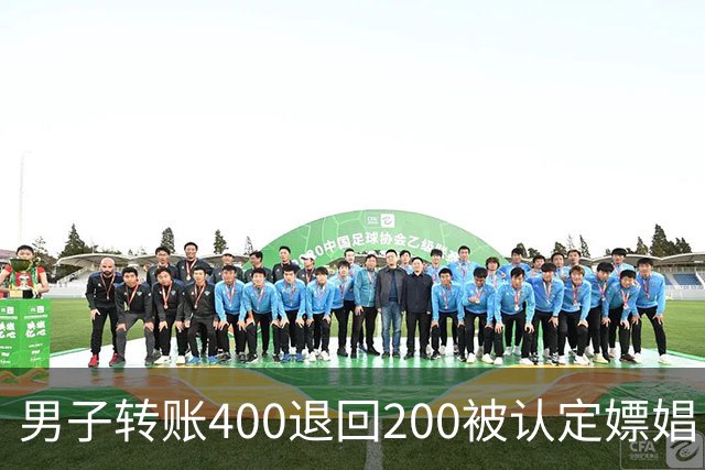 男子转账400退回200被认定嫖娼！硬编“买电动车”理由，法院：谎言越描越黑！