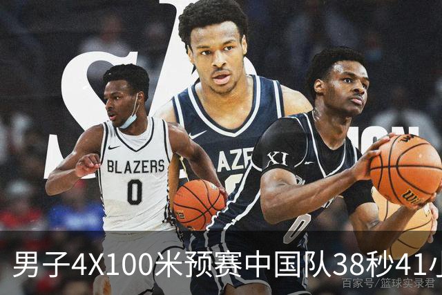 男子4X100米预赛中国队38秒41小组第一 汶颂带领泰国队也杀进决赛