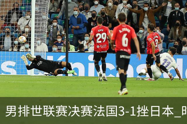 男排世联赛决赛法国3-1挫日本 时隔两年再度加冕