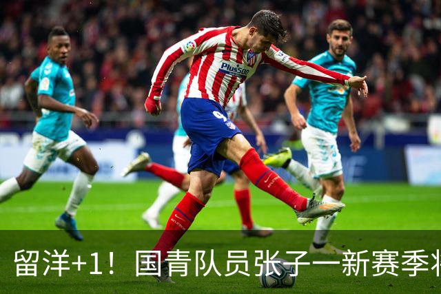 留洋+1！国青队员张子一新赛季将加盟美国诺特丹高中
