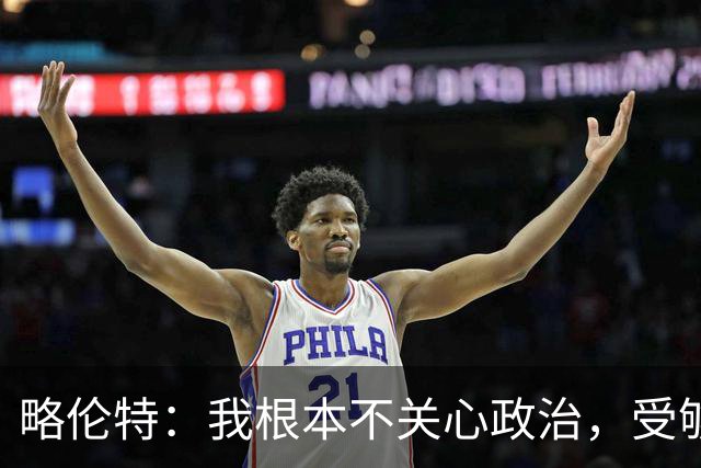 略伦特：我根本不关心政治，受够了现在的西班牙