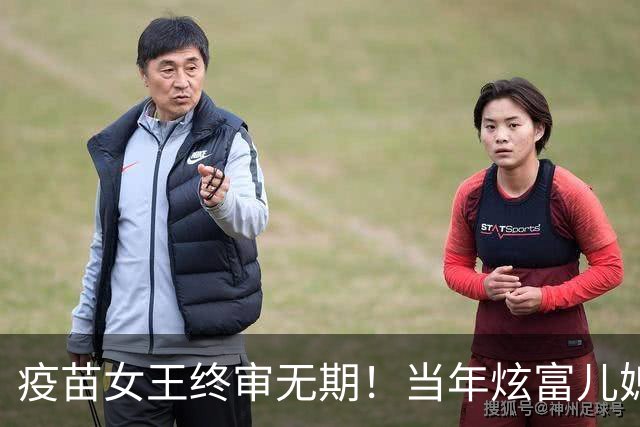 疫苗女王终审无期！当年炫富儿媳多奢靡，如今91亿罚款追债上门