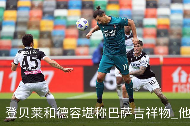 登贝莱和德容堪称巴萨吉祥物 他们进球巴萨不败