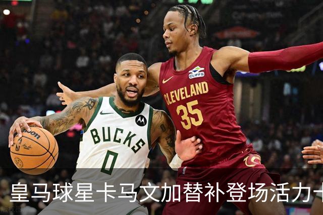 皇马球星卡马文加替补登场活力十足，对阵意大利立刻为法国队贡献亮眼表现