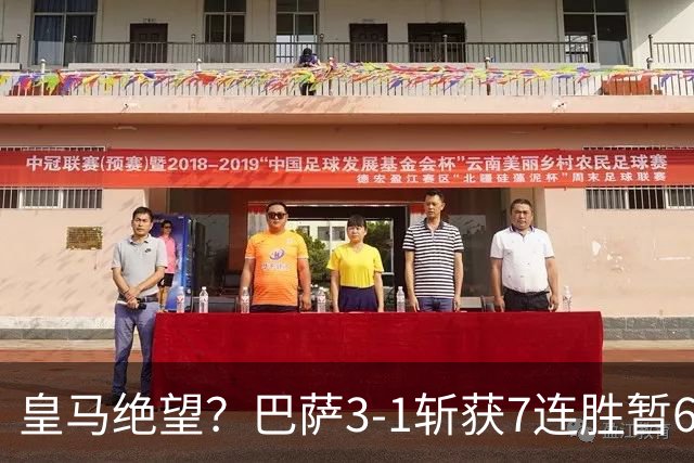 皇马绝望？巴萨3-1斩获7连胜暂6分领跑 29岁队长连场戴帽7轮轰12球
