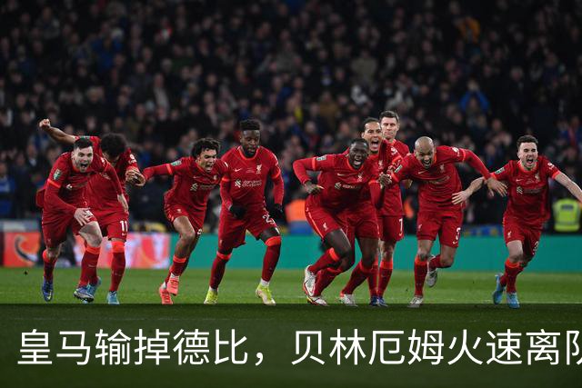 皇马输掉德比，贝林厄姆火速离队，直接坐飞机回英格兰