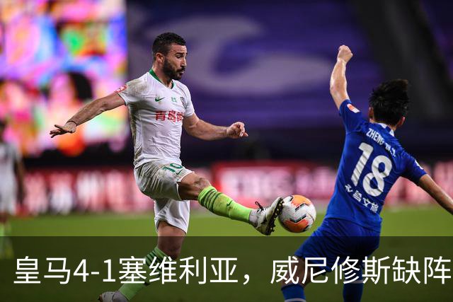皇马4-1塞维利亚，威尼修斯缺阵反显灵动，姆巴佩梅开二度