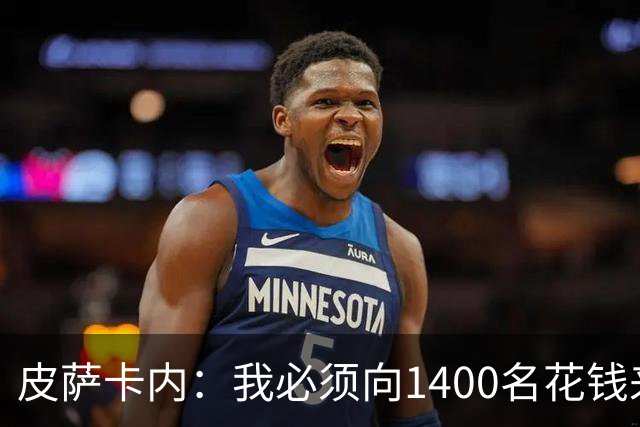 皮萨卡内：我必须向1400名花钱来看这样一场灾难的人道歉