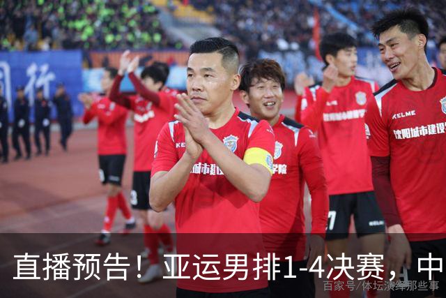 直播预告！亚运男排1-4决赛，中国男排今日迎战泰国，冲四强席位