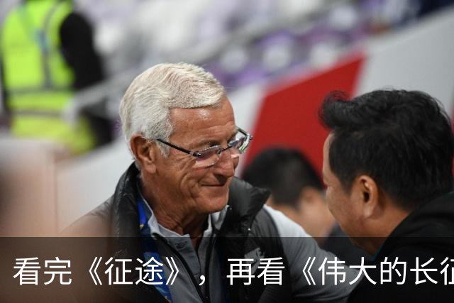 看完《征途》，再看《伟大的长征》，我只想说：没有对比就没伤害