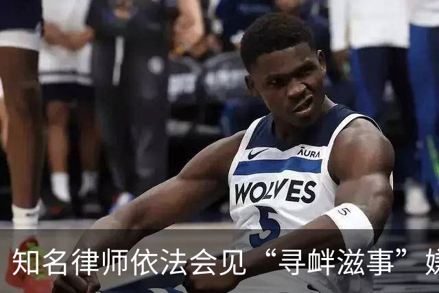 知名律师依法会见“寻衅滋事”嫌疑人，遭大连看守所违法拒绝