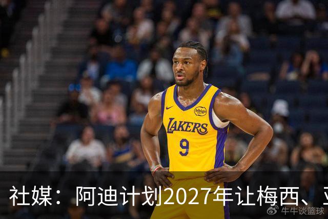 社媒：阿迪计划2027年让梅西、亚马尔同框，以宣传旗下旗舰战靴