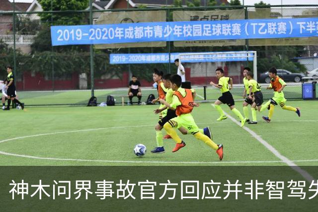 神木问界事故官方回应并非智驾失控，近140km/h超速酿成悲剧