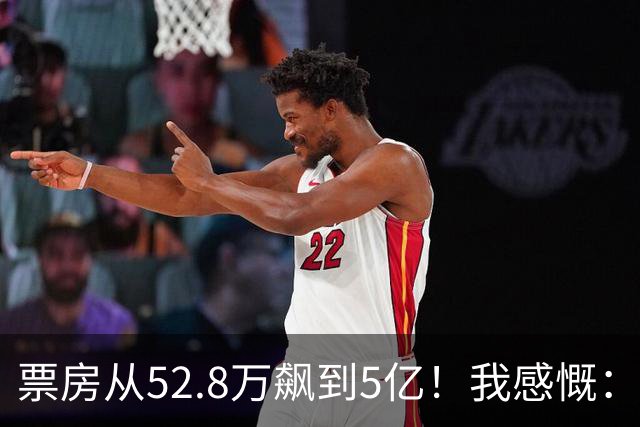 票房从52.8万飙到5亿！我感慨：小沈阳保住了赵本山弟子的颜面