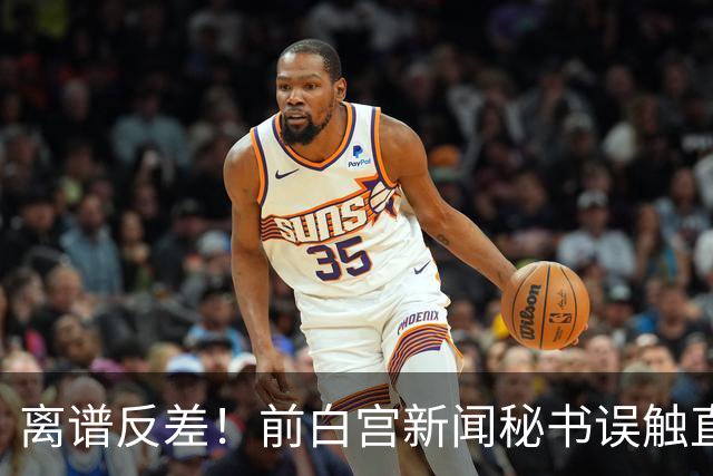 离谱反差！前白宫新闻秘书误触直播，流量竟碾压“特朗普电视”