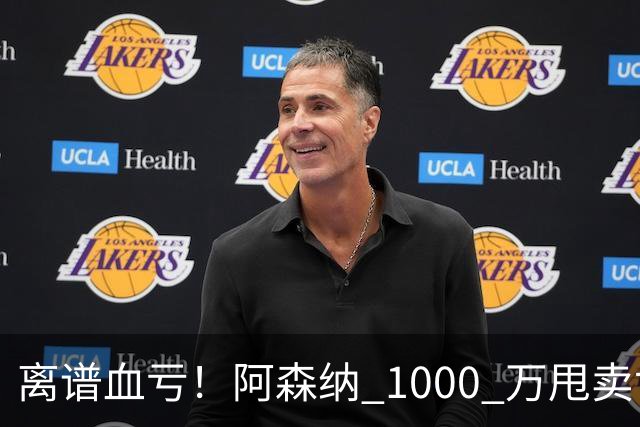 离谱血亏！阿森纳 1000 万甩卖世界级神锋！巴萨捡漏封神