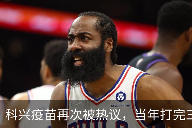科兴疫苗再次被热议，当年打完三针的人，该怎么理性看待这件事