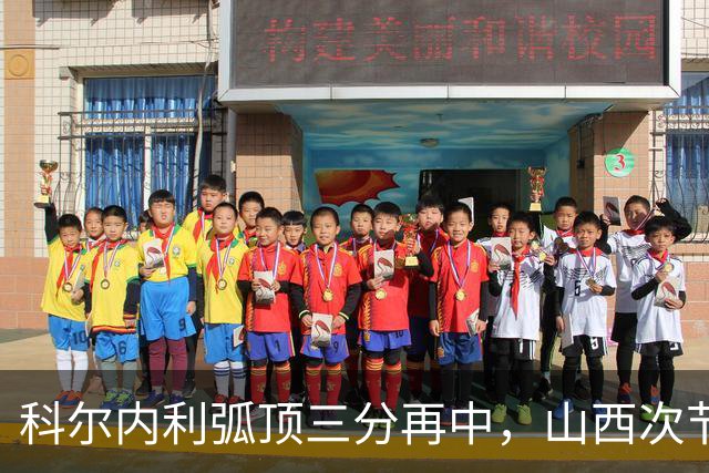 科尔内利弧顶三分再中，山西次节打出26-6攻击波