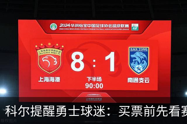 科尔提醒勇士球迷：买票前先看赛程，老将出场需管理