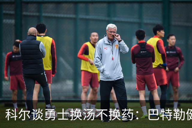 科尔谈勇士换汤不换药：巴特勒健康时我们联盟第4 执行力是真问题