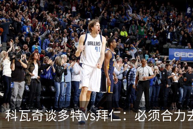 科瓦奇谈多特vs拜仁：必须合力去限制凯恩 多特得发挥最高的水平