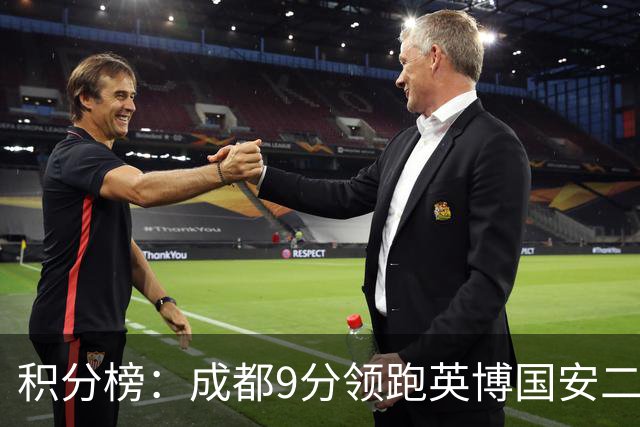 积分榜：成都9分领跑英博国安二三名 海牛降级三镇倒二