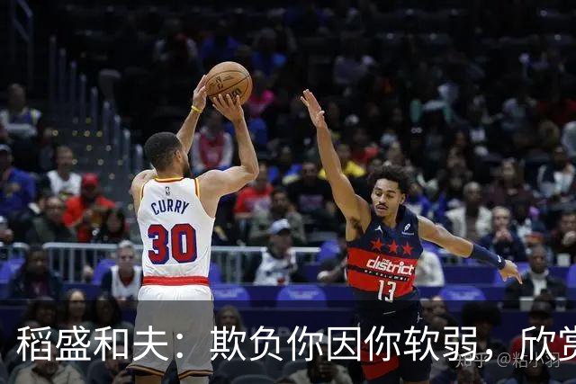 稻盛和夫：欺负你因你软弱，欣赏你因你自信，欺骗你因你贪婪，爱你因你自爱——这就是吸引力法则