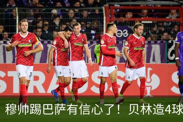 穆帅踢巴萨有信心了！贝林造4球打爆克罗地亚队，赢德比有望逆袭