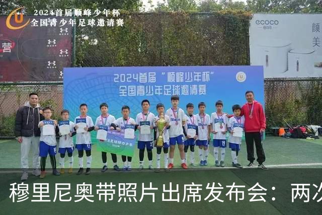 穆里尼奥带照片出席发布会：两次该给的红牌都没给