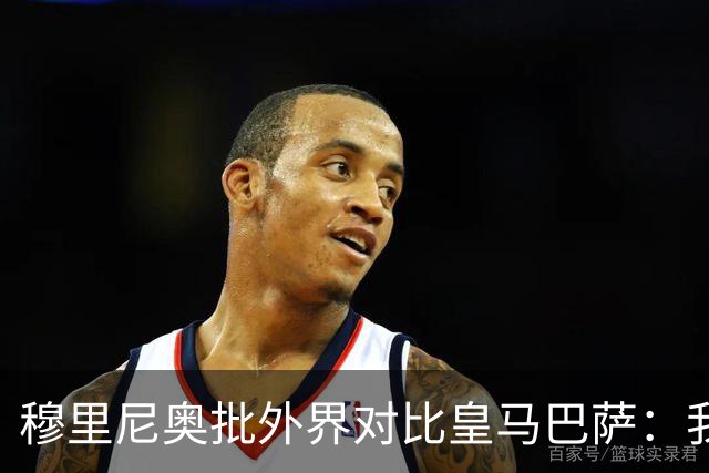 穆里尼奥批外界对比皇马巴萨：我们合练才1个半到2个月