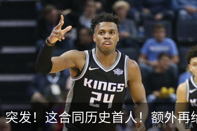 突发！这合同历史首人！额外再给4000万！牛哇！