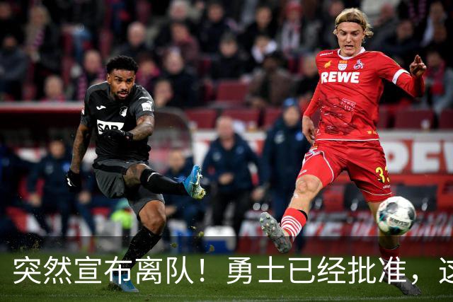 突然宣布离队！勇士已经批准，这个内线太脆弱了！
