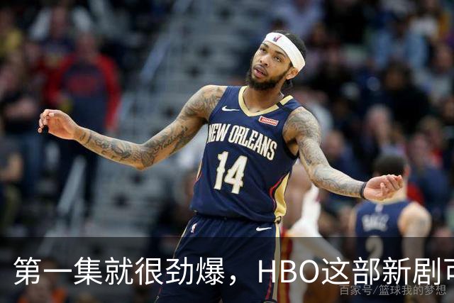 第一集就很劲爆，HBO这部新剧可以看了