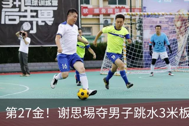 第27金！谢思埸夺男子跳水3米板金牌王宗源摘银