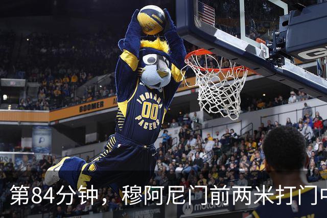 第84分钟，穆阿尼门前两米打门中框！尤文错失反超良机