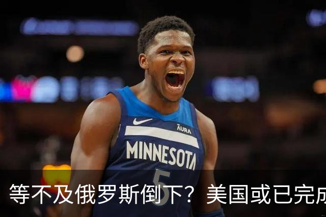 等不及俄罗斯倒下？美国或已完成对华的高级备战，台海仅是表面！