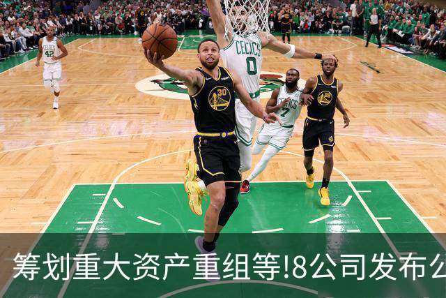 筹划重大资产重组等!8公司发布公告,3家重大资本运作 2家股权转让