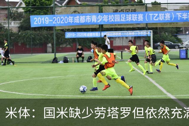 米体：国米缺少劳塔罗但依然充满进攻火力，多名球员都能取得进球
