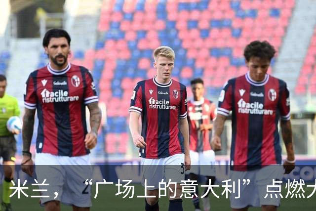 米兰，“广场上的意大利”点燃大教堂广场！