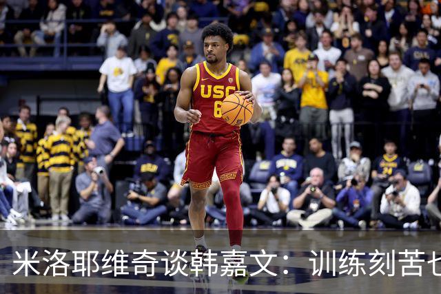 米洛耶维奇谈韩嘉文：训练刻苦也能接受教练意见，承载着申花未来
