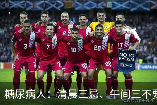 糖尿病人：清晨三忌、午间三不要，晚间三不做，全天血糖稳如泰山