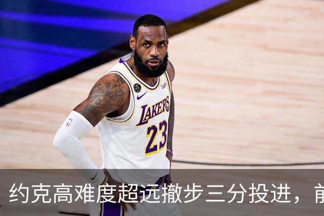 约克高难度超远撤步三分投进，前三节三分6中4砍下16分