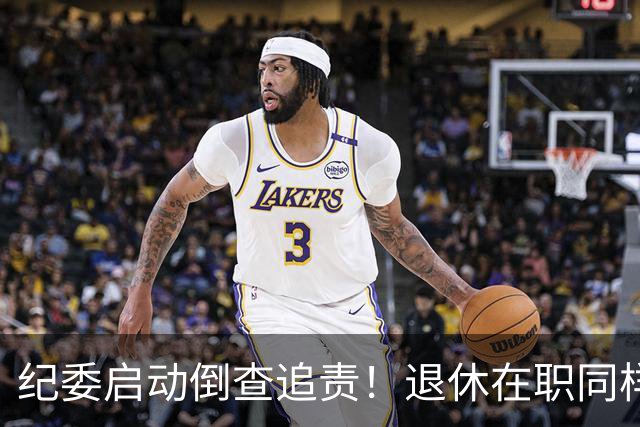 纪委启动倒查追责！退休在职同样严查，这5类红线切莫心存侥幸