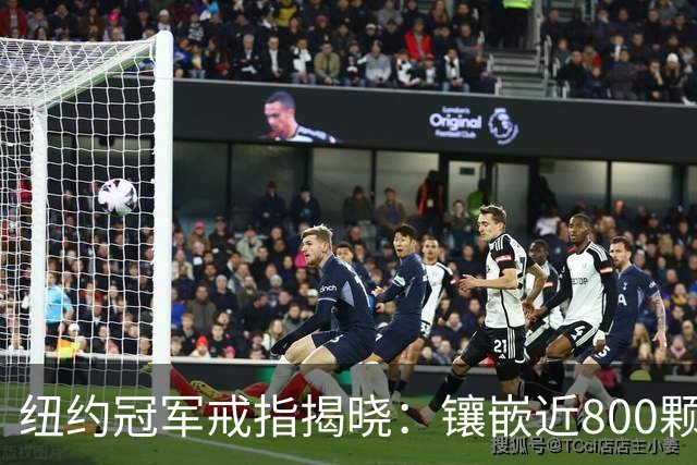 纽约冠军戒指揭晓：镶嵌近800颗宝石 暗藏球馆模型