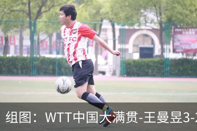 组图：WTT中国大满贯-王曼昱3-2晋级八强 握拳庆祝胜利