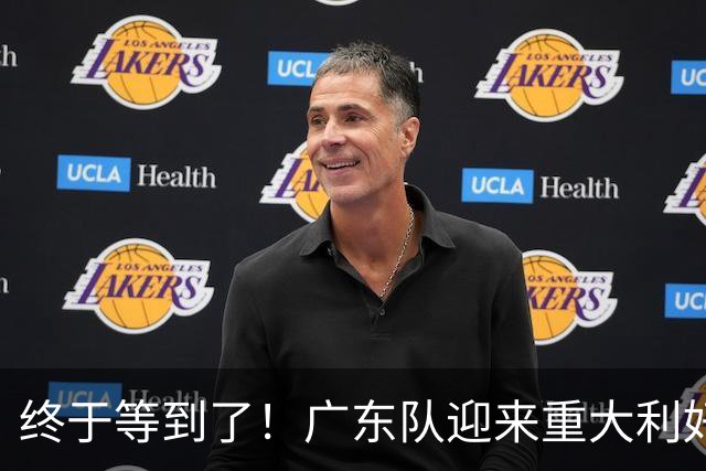 终于等到了！广东队迎来重大利好，NBA内线大杀器将驰援亚帅？