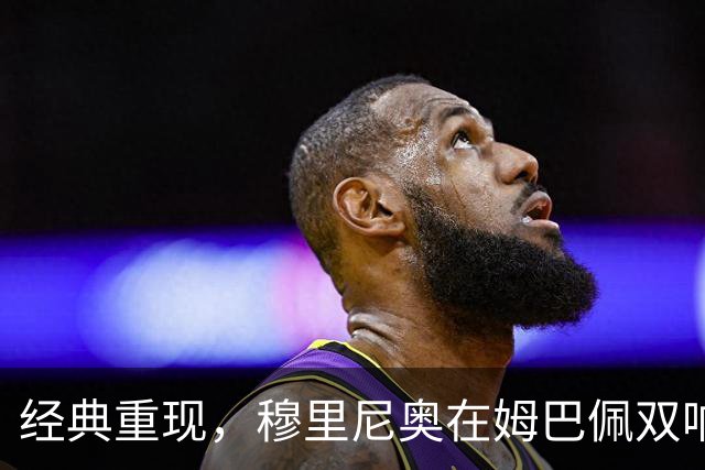 经典重现，穆里尼奥在姆巴佩双响后滑跪庆祝